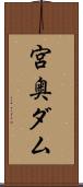 宮奥ダム Scroll