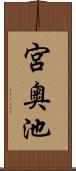 宮奥池 Scroll