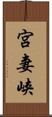 宮妻峡 Scroll