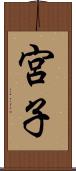 宮子 Scroll
