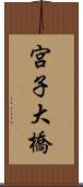 宮子大橋 Scroll