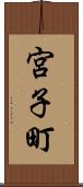 宮子町 Scroll