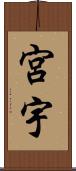 宮宇 Scroll