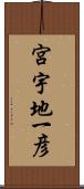 宮宇地一彦 Scroll