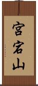 宮宕山 Scroll