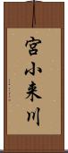 宮小来川 Scroll