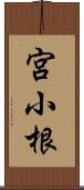 宮小根 Scroll