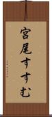 宮尾すすむ Scroll
