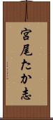 宮尾たか志 Scroll