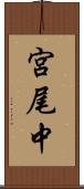 宮尾中 Scroll