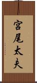 宮尾太夫 Scroll