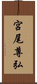 宮尾尊弘 Scroll