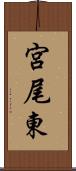 宮尾東 Scroll