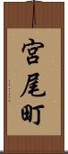 宮尾町 Scroll