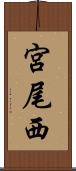 宮尾西 Scroll