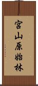 宮山原始林 Scroll