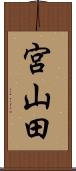 宮山田 Scroll