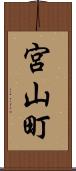 宮山町 Scroll