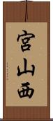 宮山西 Scroll