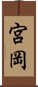 宮岡 Scroll