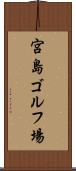 宮島ゴルフ場 Scroll