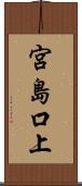 宮島口上 Scroll