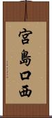 宮島口西 Scroll