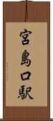 宮島口駅 Scroll