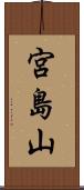 宮島山 Scroll