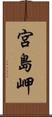 宮島岬 Scroll