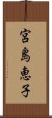 宮島恵子 Scroll