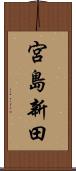 宮島新田 Scroll