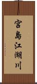 宮島江湖川 Scroll