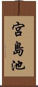 宮島池 Scroll