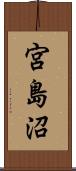 宮島沼 Scroll