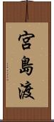 宮島渡 Scroll