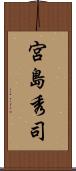 宮島秀司 Scroll