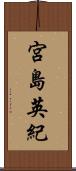 宮島英紀 Scroll