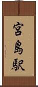 宮島駅 Scroll