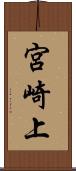 宮崎上 Scroll