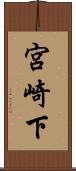 宮崎下 Scroll