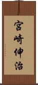 宮崎伸治 Scroll