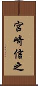 宮崎信之 Scroll