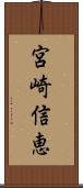 宮崎信恵 Scroll