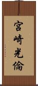 宮崎光倫 Scroll