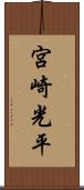 宮崎光平 Scroll