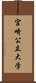 宮崎公立大学 Scroll