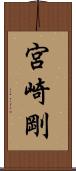 宮崎剛 Scroll
