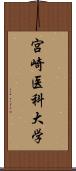 宮崎医科大学 Scroll