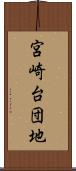 宮崎台団地 Scroll